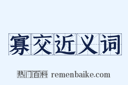 寡交近义词是什么意思的图片